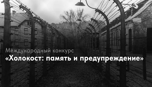 Конкурс «Холокост: память и предупреждение» 2025: приглашаем к участию